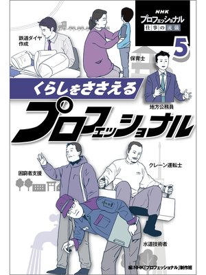 cover image of くらしをささえるプロフェッショナル